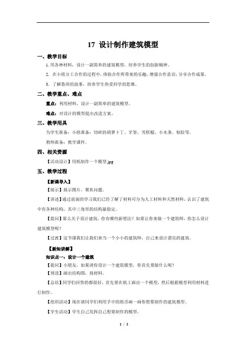 设计制作建筑模型+参考教案