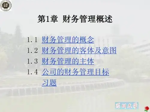 第1章 财务管理概述-课件