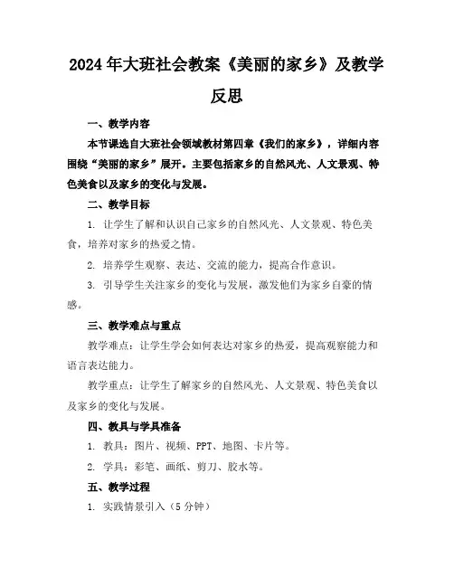 2024年大班社会教案《美丽的家乡》及教学反思