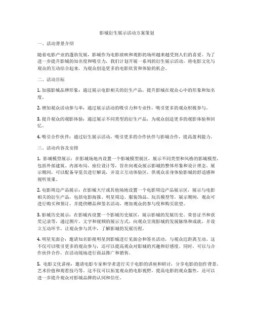 影城衍生展示活动方案策划