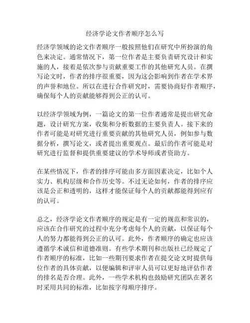 经济学论文作者顺序怎么写