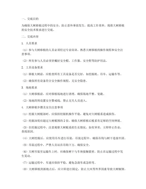 大树移植的安全技术交底模板