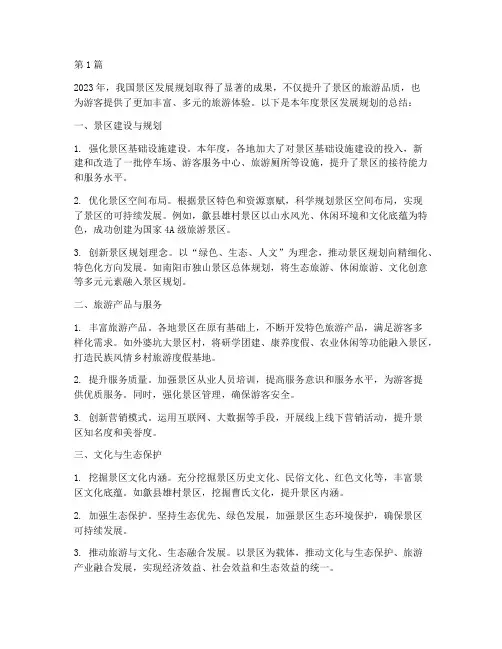 年度总结景区发展规划(3篇)