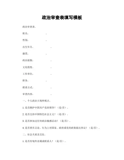 政治审查表填写模板