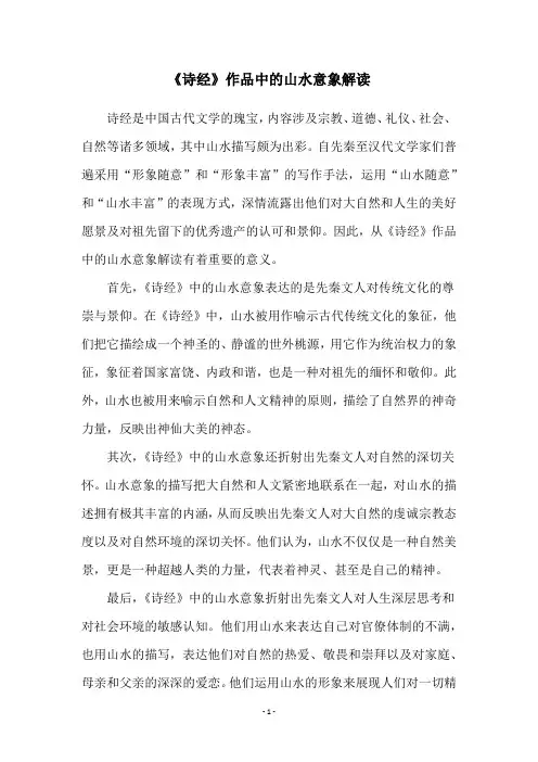 《诗经》作品中的山水意象解读