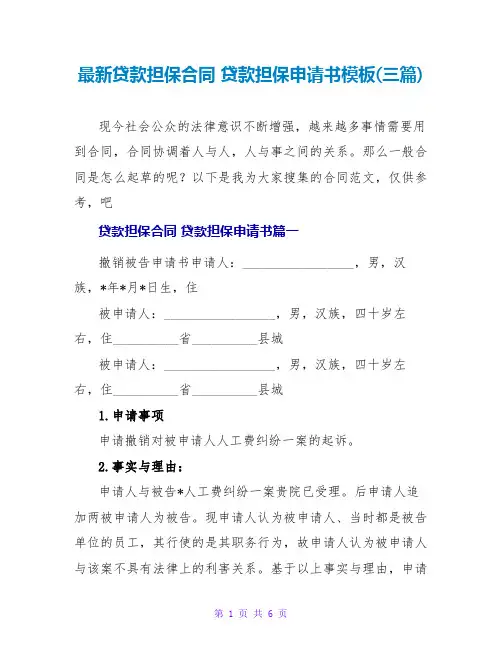 贷款担保申请书模板(三篇)