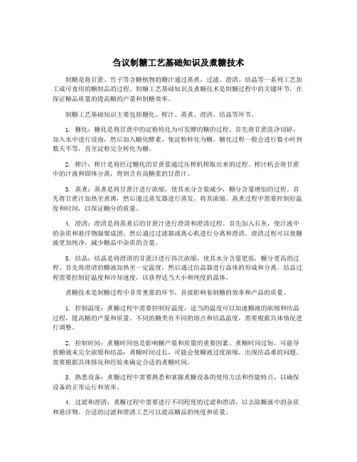 刍议制糖工艺基础知识及煮糖技术