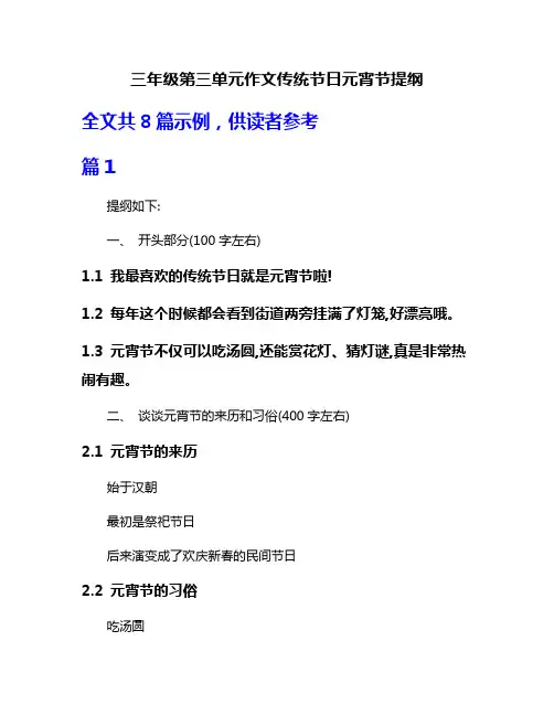 三年级第三单元作文传统节日元宵节提纲