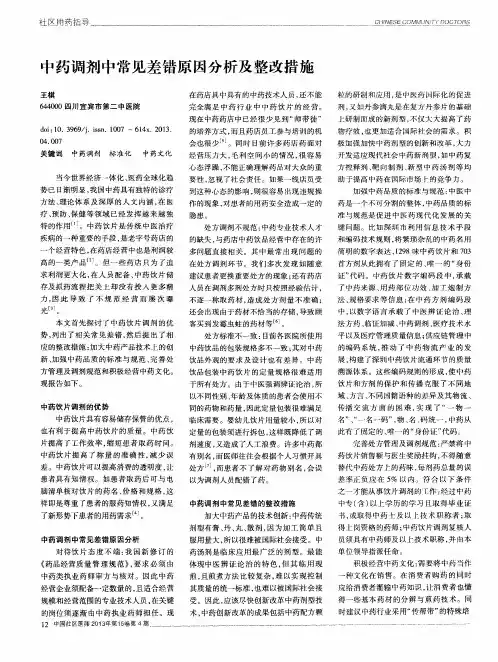 中药调剂中常见差错原因分析及整改措施