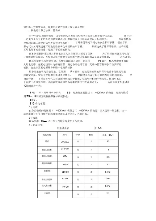 常用施工方案中临水、临电的计算方法和计算公式及举例(完整版)
