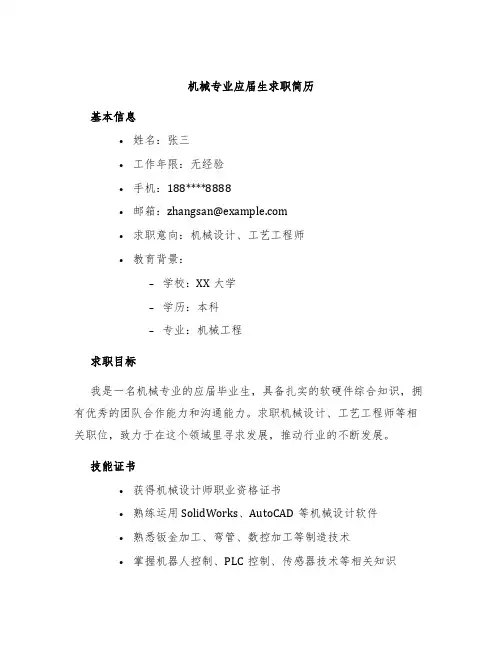 机械专业应届生求职简历