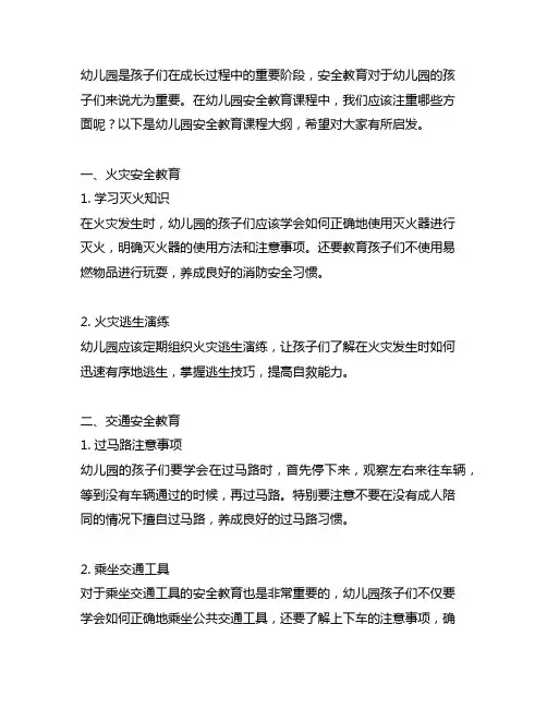 幼儿园安全教育课程大纲 幼儿园安全教育