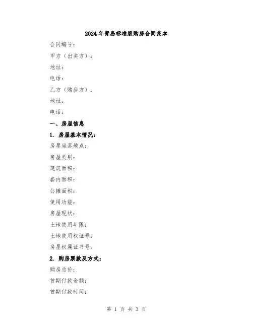 2024年青岛标准版购房合同范本