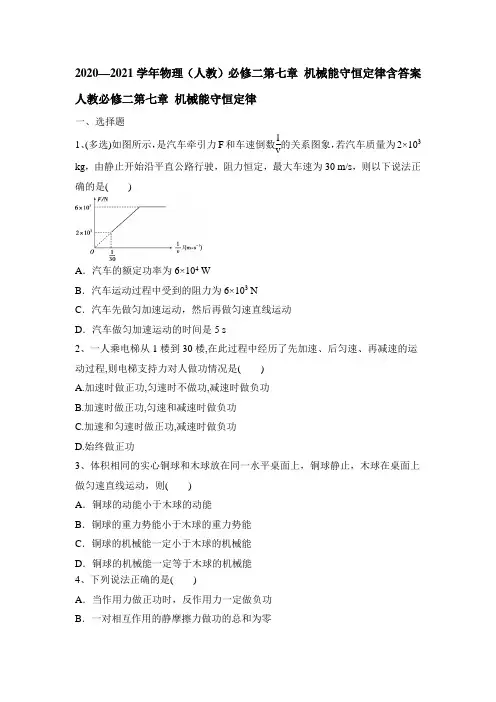 高一下学期物理人教版必修2 第七章机械能守恒定律 同步单元测试