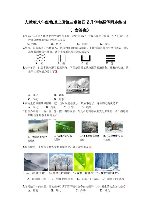 人教版八年级物理上册第三章第四节升华和凝华同步练习( 含答案)