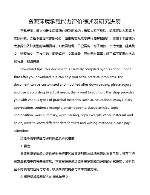 资源环境承载能力评价综述及研究进展