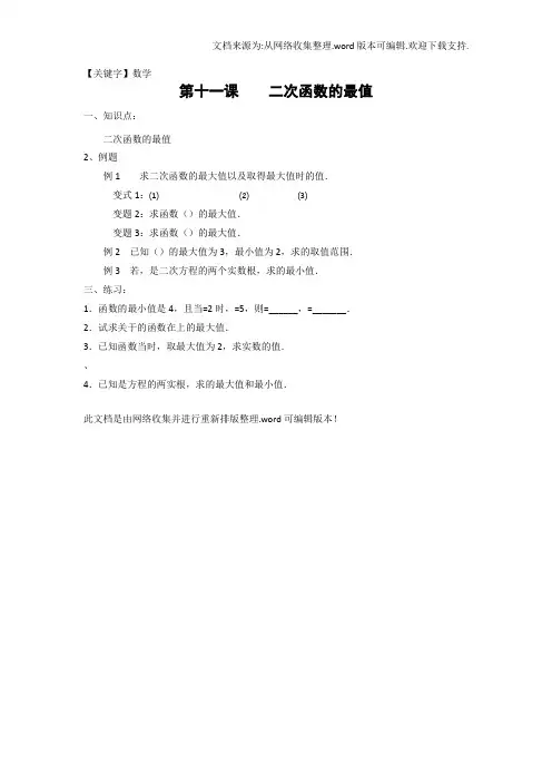 【数学】广东省广州市第三中学初高中数学教材衔接导学案第十一课二次函数的最值