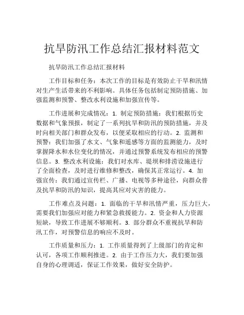 抗旱防汛工作总结汇报材料范文