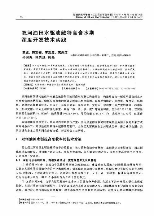 双河油田水驱油藏特高含水期深度开发技术实践
