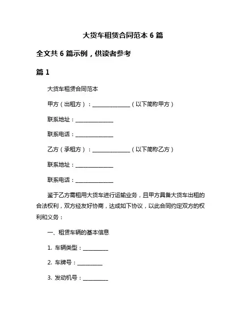 大货车租赁合同范本6篇