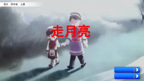部编版语文四年级上册2《走月亮》课件(共17张PPT)