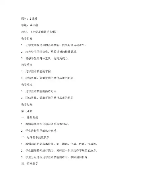 小学四年级足球教案模板