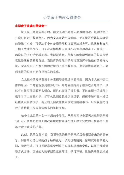 小学亲子共读心得体会