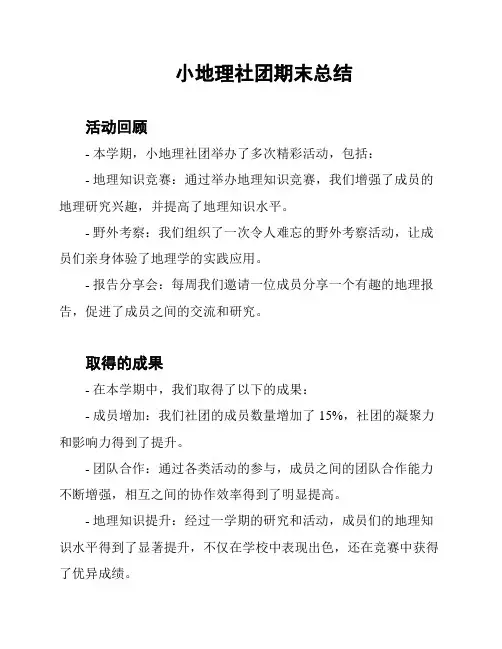 小地理社团期末总结