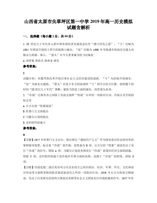 山西省太原市尖草坪区第一中学2019年高一历史模拟试题含解析