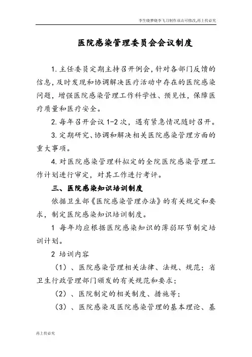 医院感染管理委员会会议制度