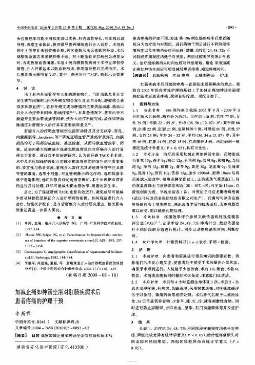 加减止痛如神汤坐浴对肛肠疾病术后患者疼痛的护理干预