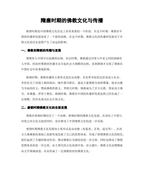 隋唐时期的佛教文化与传播