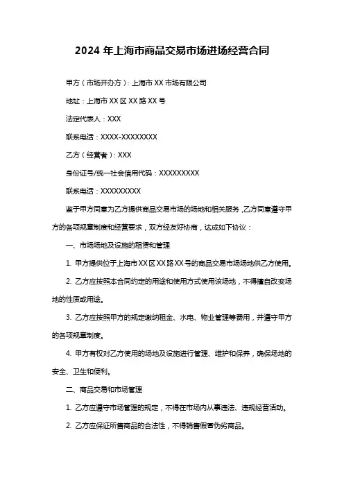 2024年上海市商品交易市场进场经营合同