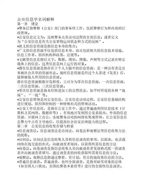公安信息学名词解释