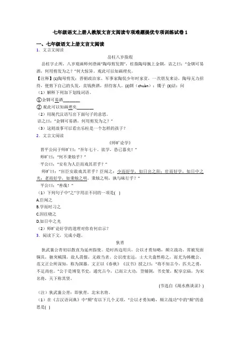 七年级语文上册人教版文言文阅读专项难题提优专项训练试卷1