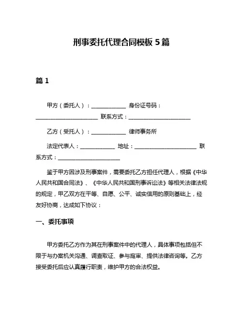 刑事委托代理合同模板5篇