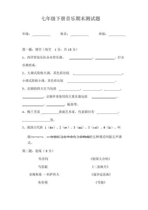 七年级下册音乐期末测试题