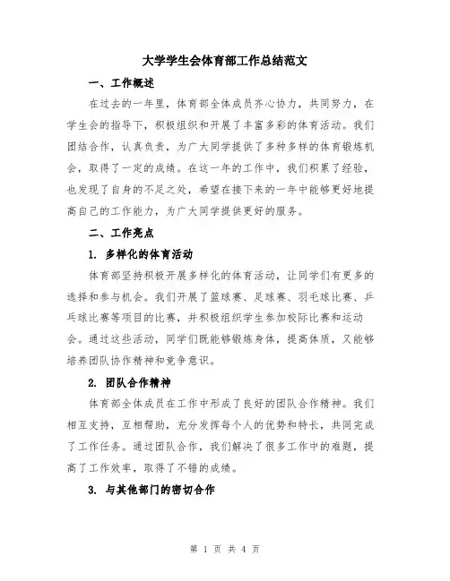 大学学生会体育部工作总结范文