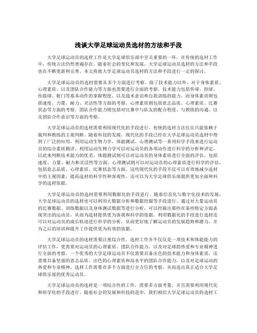 浅谈大学足球运动员选材的方法和手段