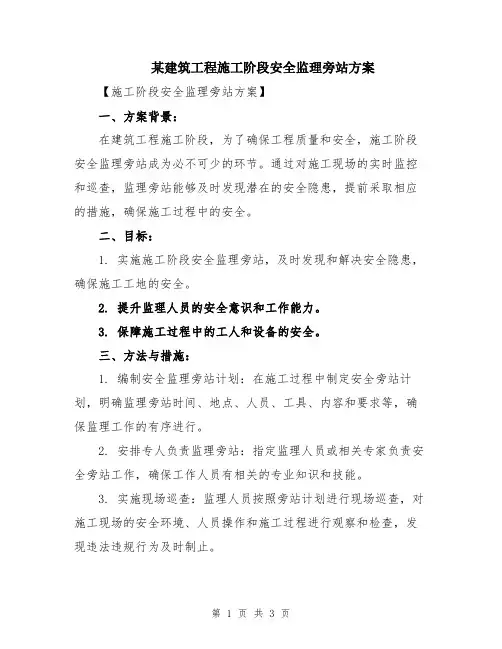 某建筑工程施工阶段安全监理旁站方案