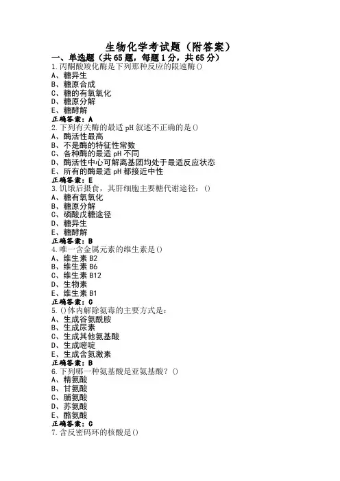 生物化学考试题(附答案)