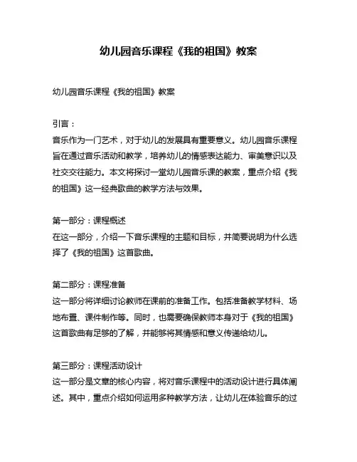 幼儿园音乐课程《我的祖国》教案