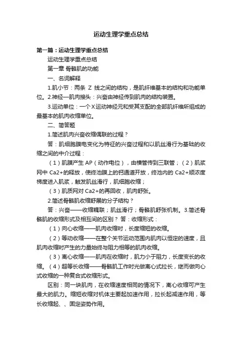 运动生理学重点总结