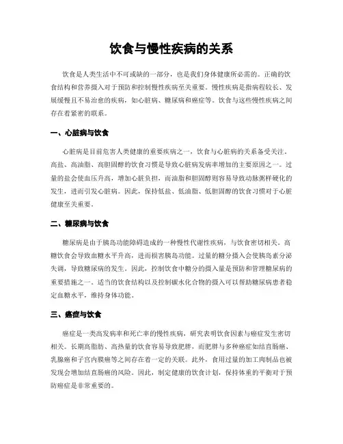 饮食与慢性疾病的关系
