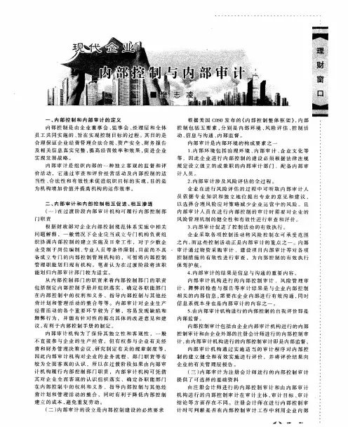 现代企业内部控制与内部审计