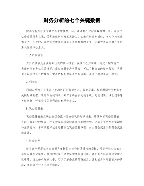 财务分析的七个关键数据