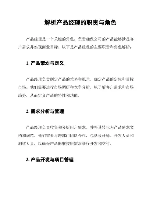 解析产品经理的职责与角色