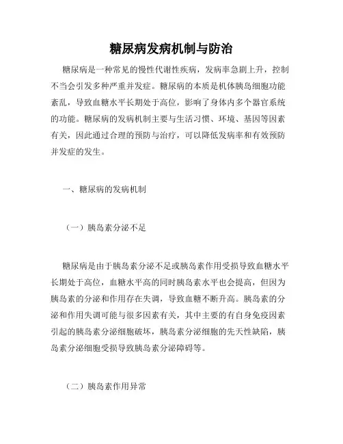糖尿病发病机制与防治