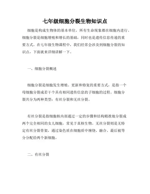 七年级细胞分裂生物知识点
