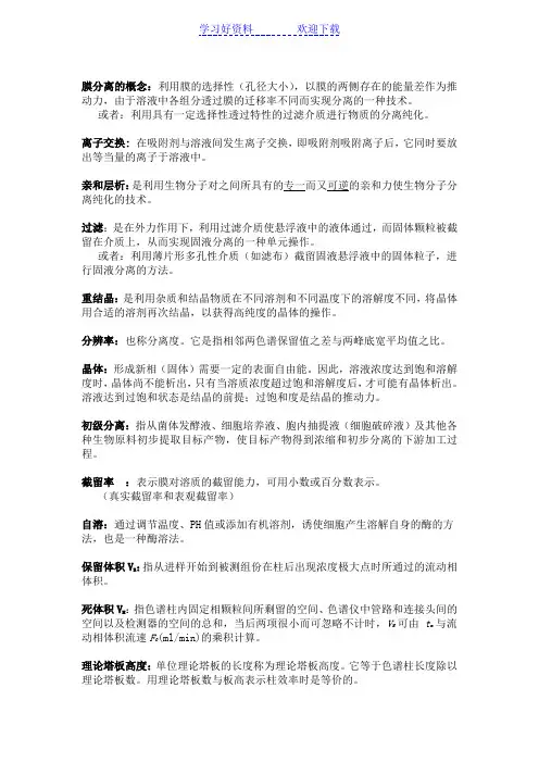 生物分离工程名词解释